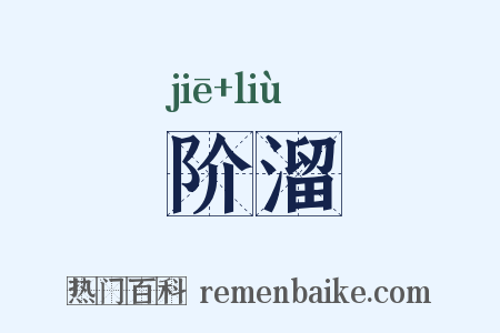 阶溜是什么意思的图片
